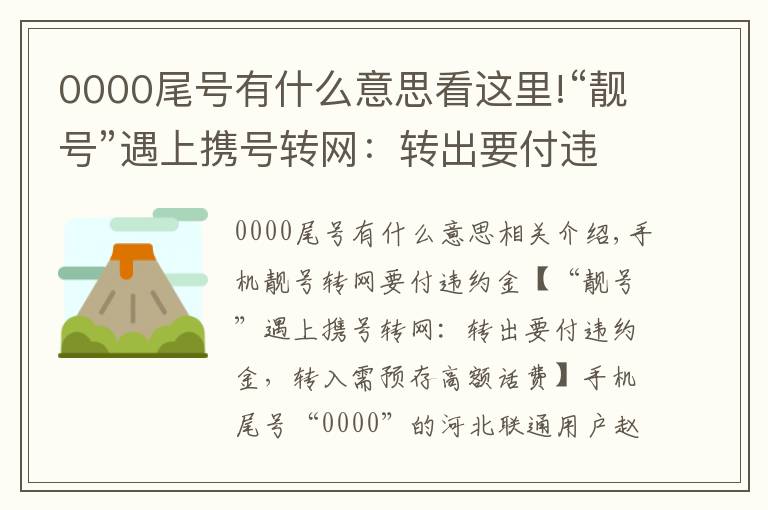 0000尾号有什么意思看这里!“靓号”遇上携号转网:转出要付违约金,转入需预存高额话费
