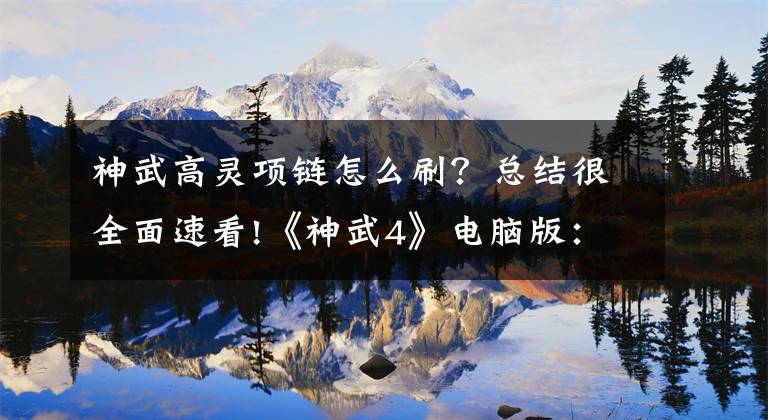 神武高灵项链怎么刷？总结很全面速看!《神武4》电脑版：超高单加还有易成长 这条满灵项链不要太强