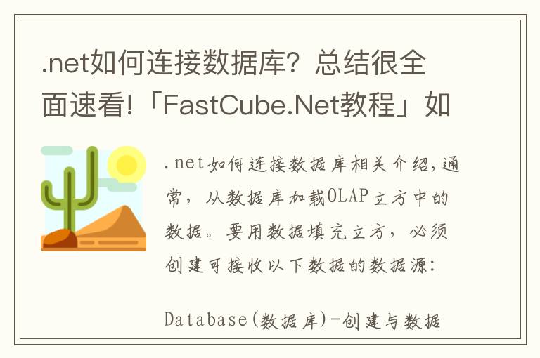 .net如何连接数据库?总结很全面速看!「FastCube.Net教程」如何将数据库连接到多维数据集