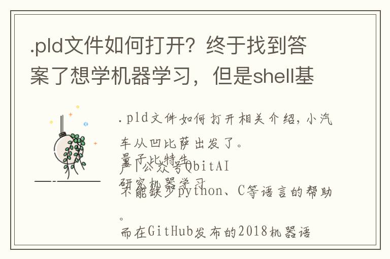 .pld文件如何打开?终于找到答案了想学机器学习,但是shell基础太差?这份教程资源请拿去