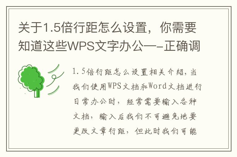 关于1.5倍行距怎么设置,你需要知道这些WPS文字办公—-正确调整行间距的方法