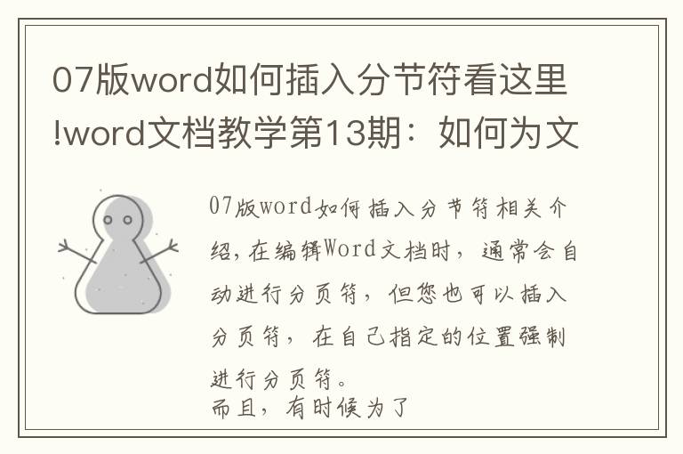 07版word如何插入分节符看这里!word文档教学第13期:如何为文档设置分节和分页