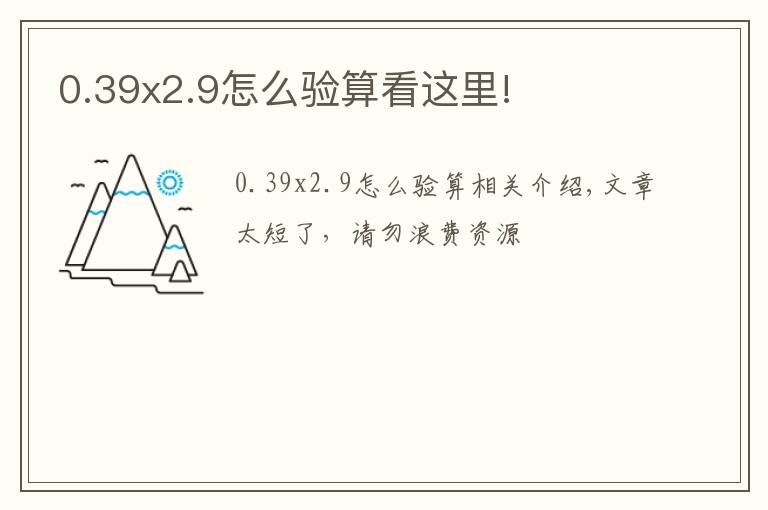 0.39x2.9怎么验算看这里!