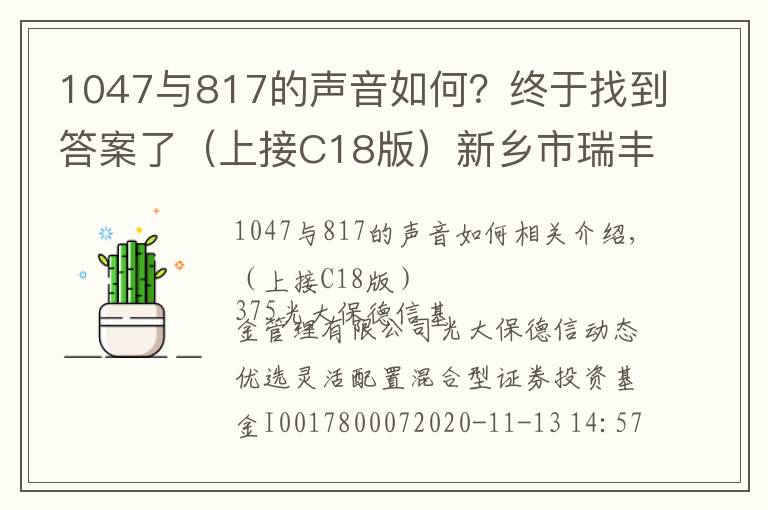 1047与817的声音如何?终于找到答案了(上接C18版)新乡市瑞丰新材料股份有限公司 首次公开发行股票并在创业板上市新股发行公告(下转C20版)