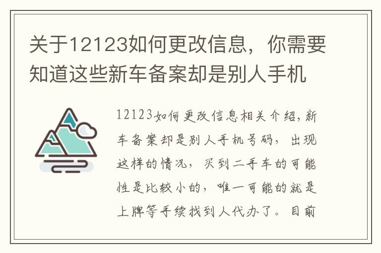 关于12123如何更改信息,你需要知道这些新车备案却是别人手机号码,如何修改驾驶证备案手机号码