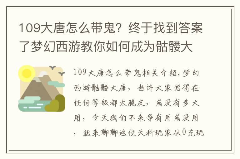 109大唐怎么带鬼?终于找到答案了梦幻西游教你如何成为骷髅大唐,起来立马就能扫