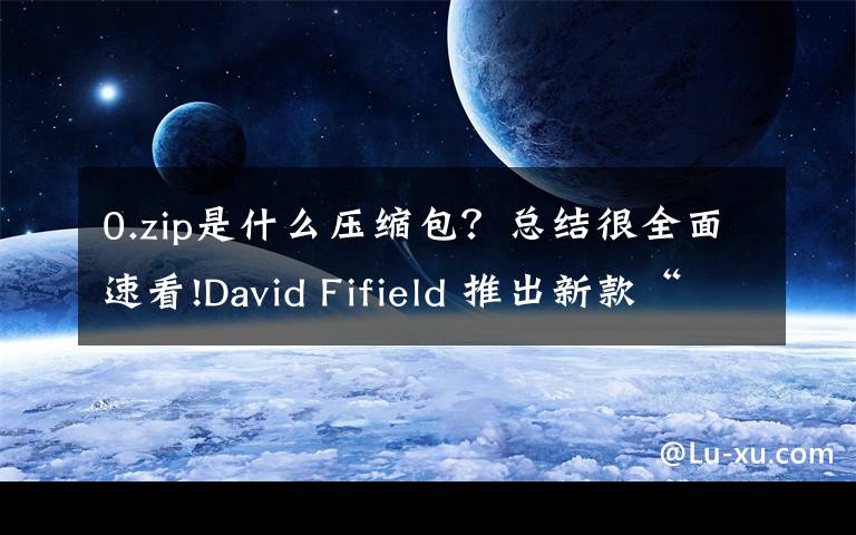 0.zip是什么压缩包?总结很全面速看!David Fifield 推出新款“解压炸弹包”:46MB文件可膨胀到4.5PB