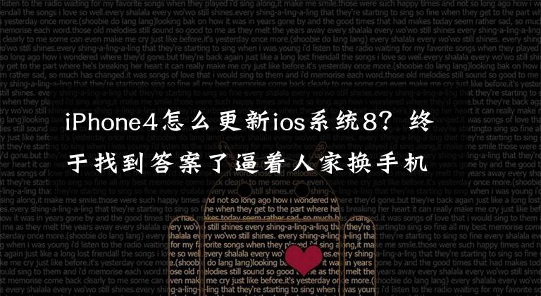 iPhone4怎么更新ios系统8?终于找到答案了逼着人家换手机?iPhone 4或无法升级iOS 8