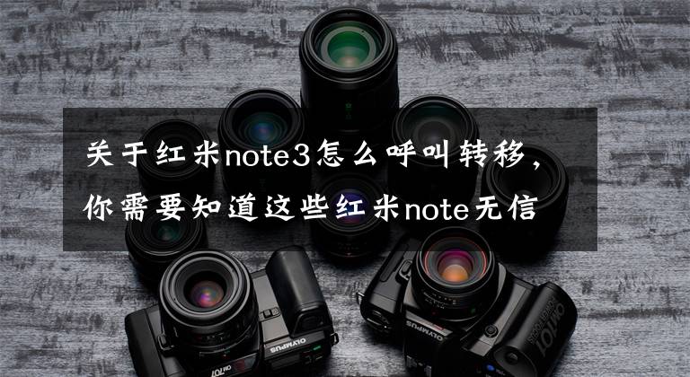 关于红米note3怎么呼叫转移,你需要知道这些红米note无信号怎么修