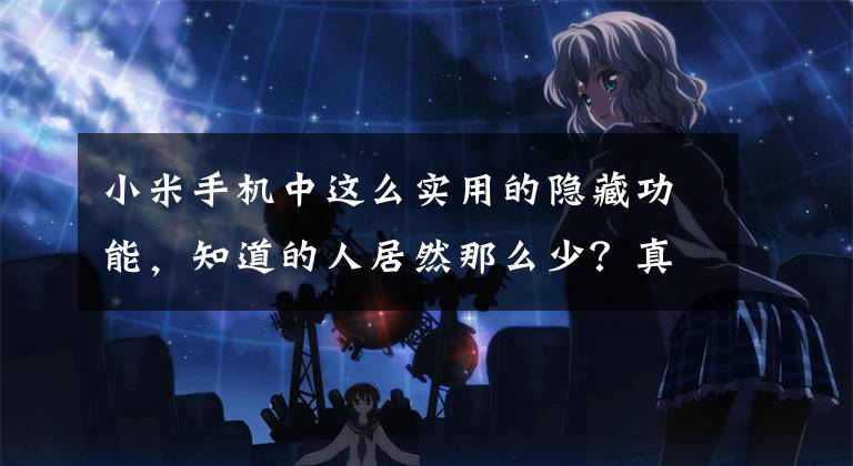 小米手机中这么实用的隐藏功能，知道的人居然那么少？真可惜
