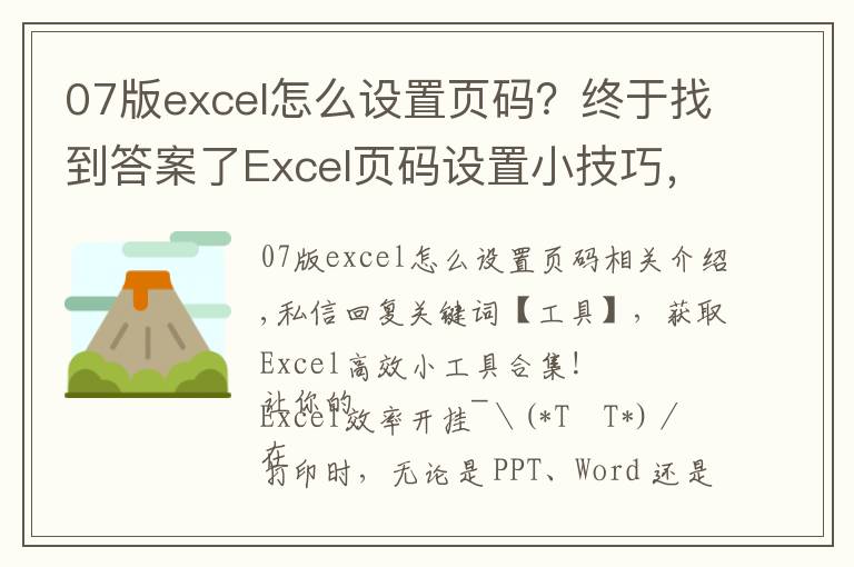 07版excel怎么设置页码?终于找到答案了Excel页码设置小技巧,这篇文章,值得一看
