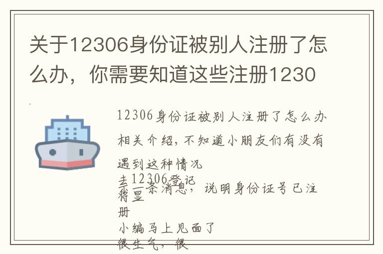 关于12306身份证被别人注册了怎么办,你需要知道这些注册12306账户发现身份证号码被抢注?教你在线干掉“李鬼”