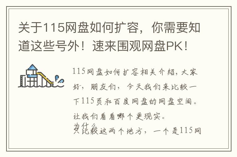 关于115网盘如何扩容,你需要知道这些号外!速来围观网盘PK!