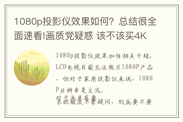 1080p投影仪效果如何?总结很全面速看!画质党疑惑 该不该买4K分辨率的投影机?