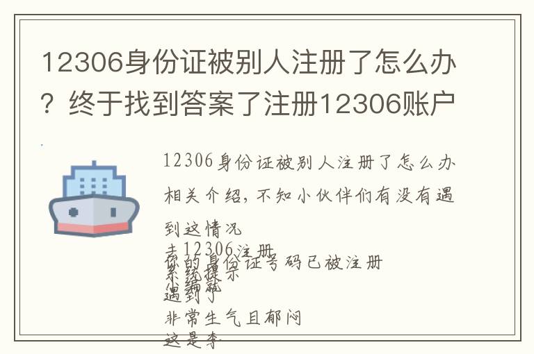 12306身份证被别人注册了怎么办?终于找到答案了注册12306账户发现身份证号码被抢注?教你在线干掉“李鬼”
