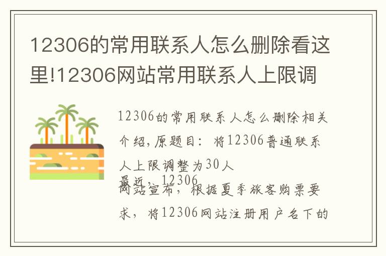 12306的常用联系人怎么删除看这里!12306网站常用联系人上限调整为30人