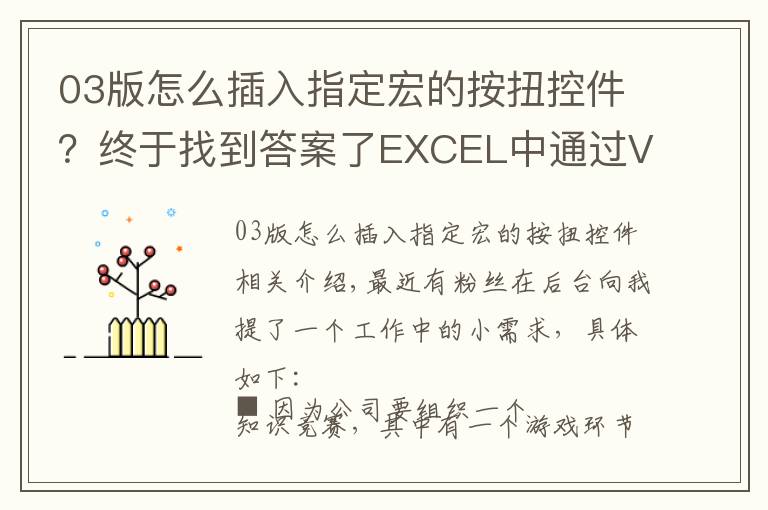 03版怎么插入指定宏的按扭控件?终于找到答案了EXCEL中通过VBA宏编写一个简易抽奖小工具