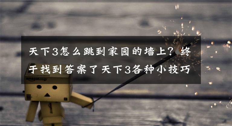 天下3怎么跳到家园的墙上？终于找到答案了天下3各种小技巧分享介绍 你学到了没有