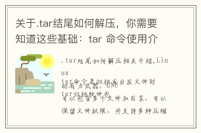 关于.tar结尾如何解压,你需要知道这些基础:tar 命令使用介绍