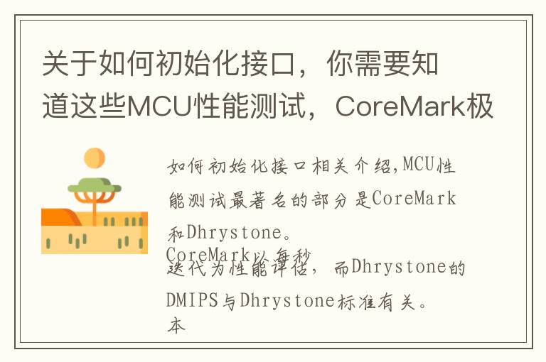 关于如何初始化接口,你需要知道这些MCU性能测试,CoreMark极简入门教程