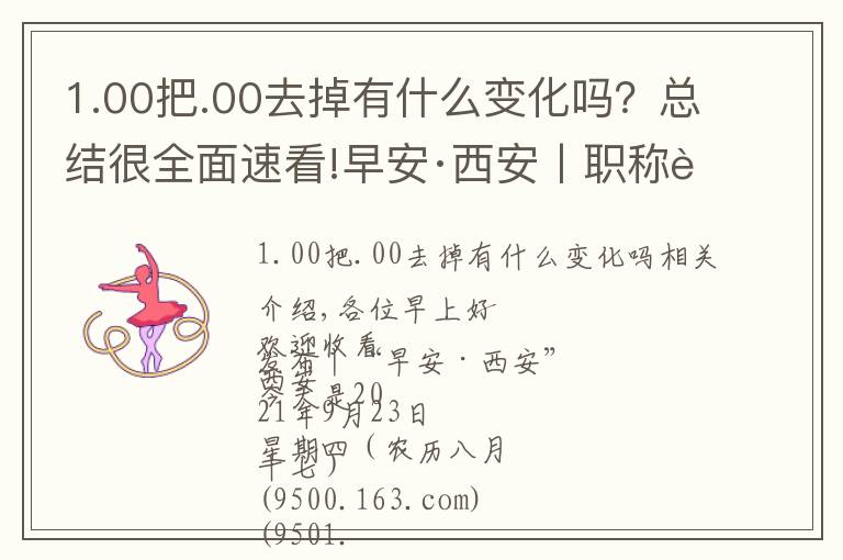 1.00把.00去掉有什么变化吗?总结很全面速看!早安·西安丨职称评审政策迎来大变化