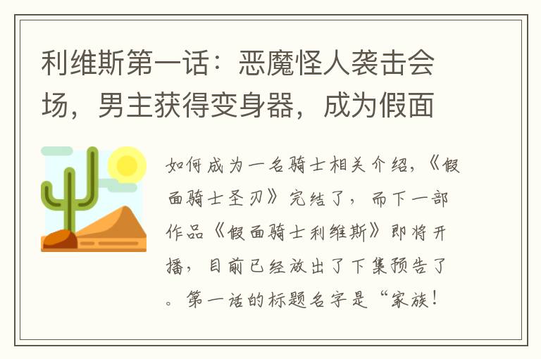 利维斯第一话:恶魔怪人袭击会场,男主获得变身器,成为假面骑士