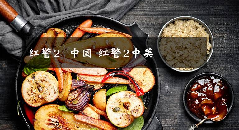 红警2 中国 红警2中美