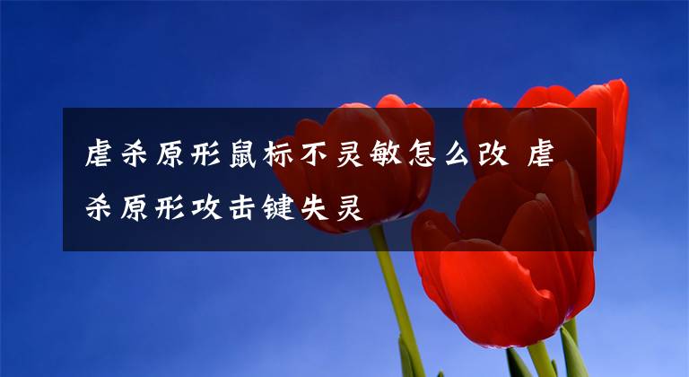 虐杀原形鼠标不灵敏怎么改 虐杀原形攻击键失灵