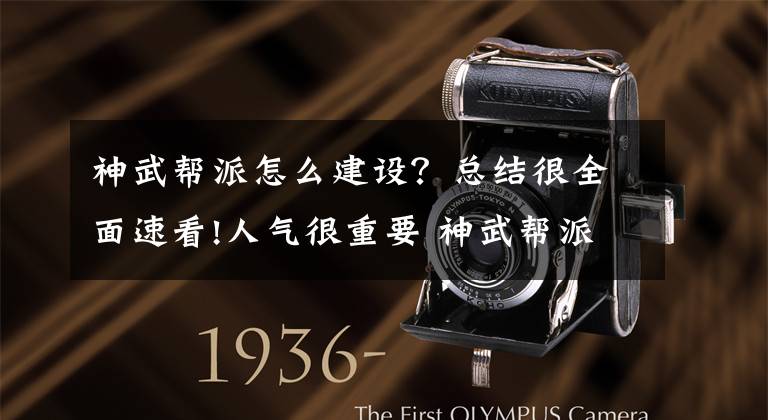 神武帮派怎么建设？总结很全面速看!人气很重要 神武帮派建设和职位的介绍