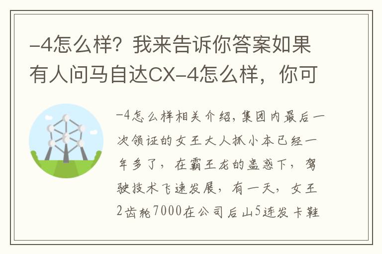 -4怎么样？我来告诉你答案如果有人问马自达CX-4怎么样，你可以这样跟他说