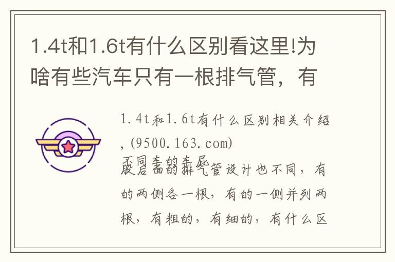 1.4t和1.6t有什么区别看这里!为啥有些汽车只有一根排气管,有些是两根呢?区别这么大