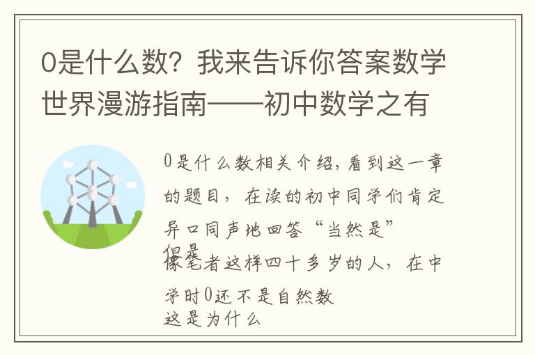 0是什么数?我来告诉你答案数学世界漫游指南——初中数学之有理数(三)0是自然数吗?