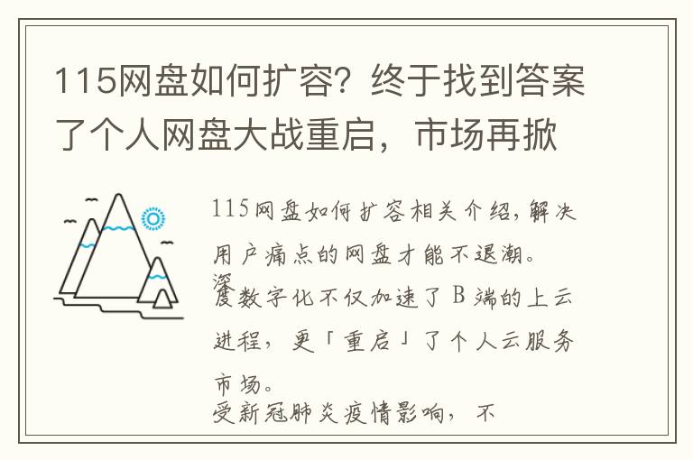 115网盘如何扩容?终于找到答案了个人网盘大战重启,市场再掀波澜?