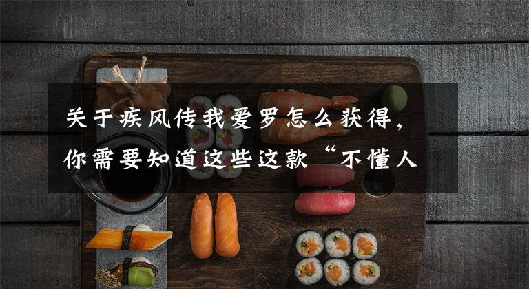 关于疾风传我爱罗怎么获得，你需要知道这些这款“不懂人心”的《火影忍者OL》手游终于为玩家做出了改变