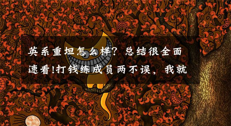 英系重坦怎么样？总结很全面速看!打钱练成员两不误，我就是Y系中坦的骄傲，坦克里的佼佼者