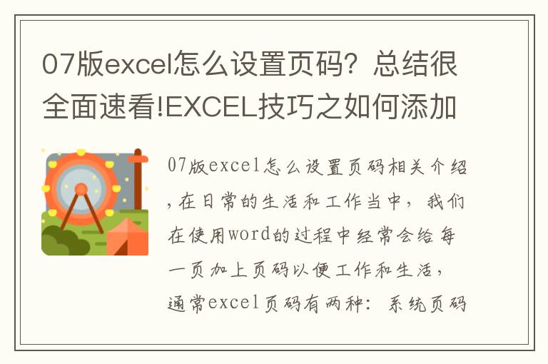 07版excel怎么设置页码?总结很全面速看!EXCEL技巧之如何添加页码