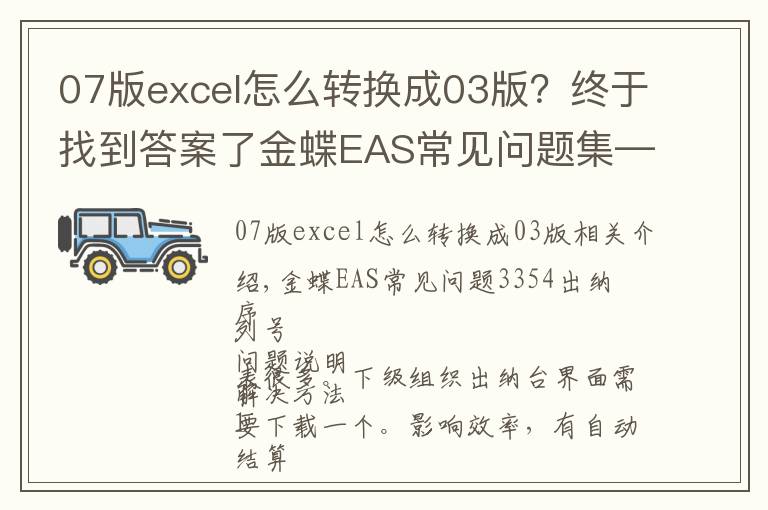 07版excel怎么转换成03版?终于找到答案了金蝶EAS常见问题集——出纳篇