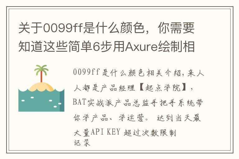 关于0099ff是什么颜色,你需要知道这些简单6步用Axure绘制相机图标