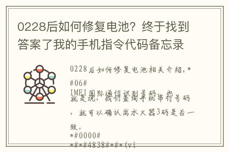 0228后如何修复电池?终于找到答案了我的手机指令代码备忘录