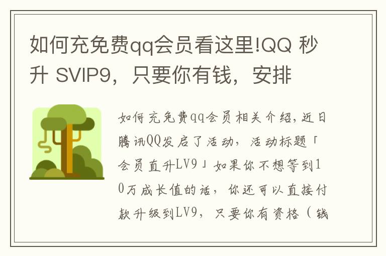 如何充免费qq会员看这里!QQ 秒升 SVIP9,只要你有钱,安排