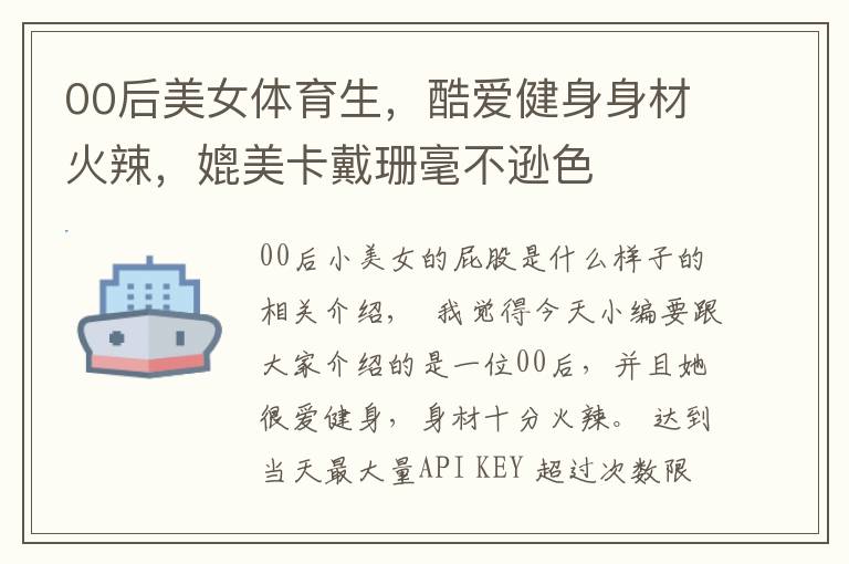 00后美女体育生，酷爱健身身材火辣，媲美卡戴珊毫不逊色