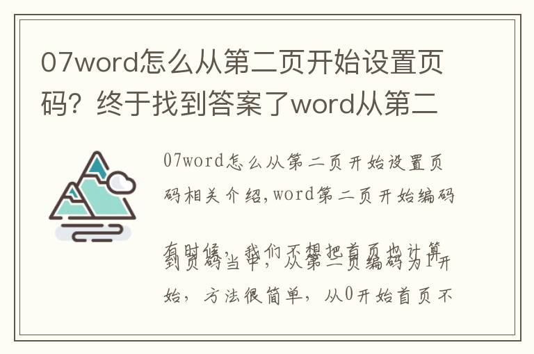 07word怎么从第二页开始设置页码?终于找到答案了word从第二页开始编页码,方法很简单