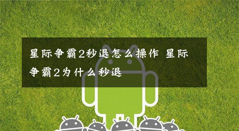 星际争霸2秒退怎么操作 星际争霸2为什么秒退