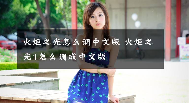 火炬之光怎么调中文版 火炬之光1怎么调成中文版