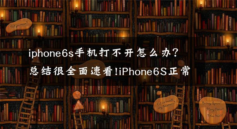 iphone6s手机打不开怎么办？总结很全面速看!iPhone6S正常使用中手机不能开机这样维修