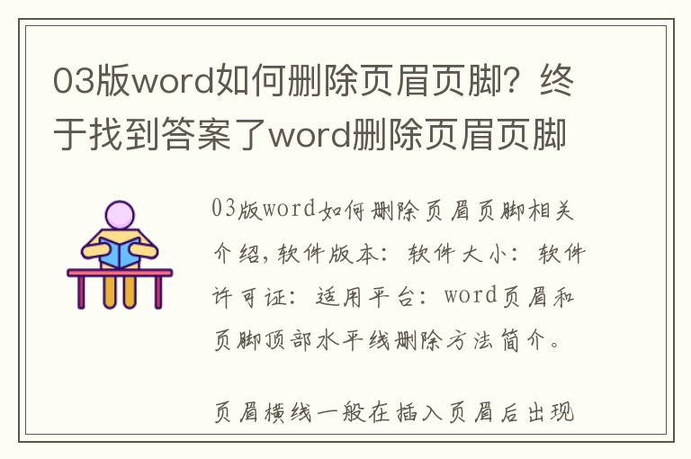 03版word如何删除页眉页脚?终于找到答案了word删除页眉页脚顶端底端横线的方法介绍