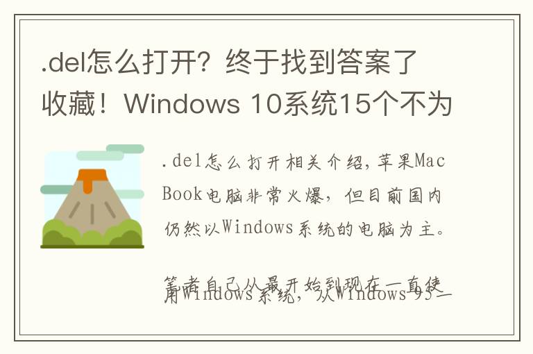 .del怎么打开?终于找到答案了收藏!Windows 10系统15个不为人知的隐藏功能