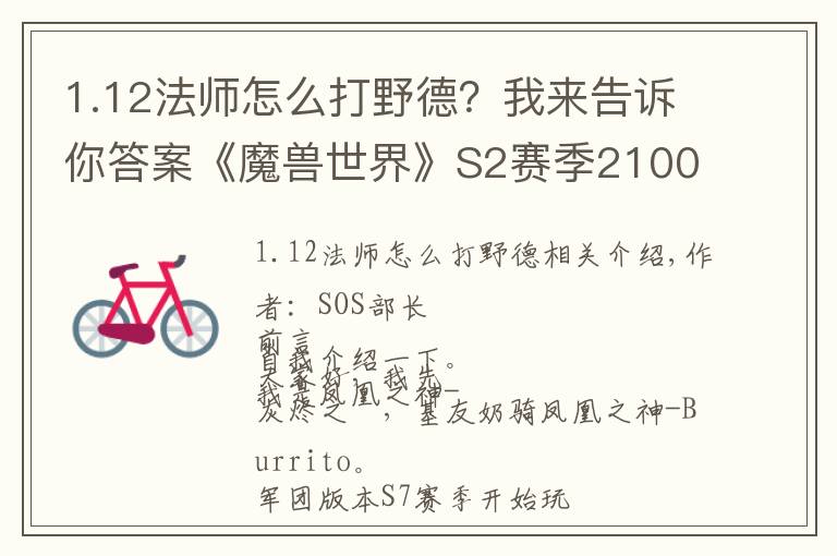 1.12法师怎么打野德?我来告诉你答案《魔兽世界》S2赛季2100分野骑组合经验心得