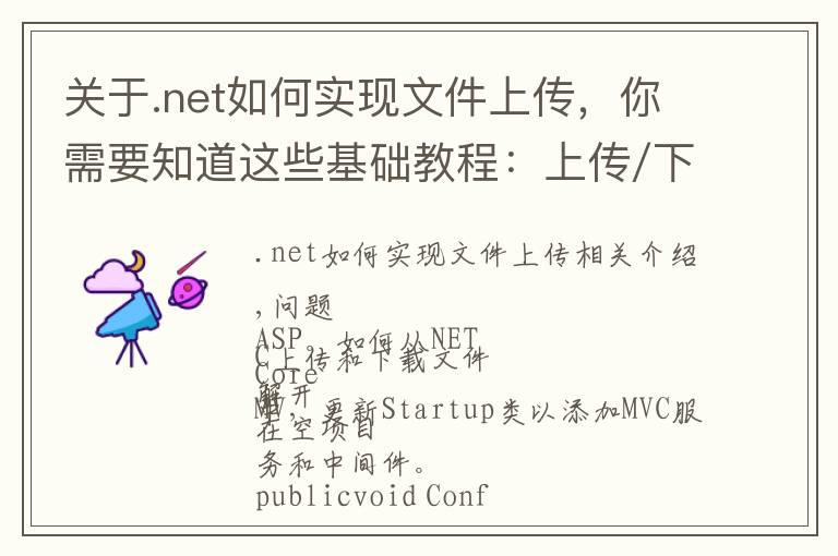 关于.net如何实现文件上传,你需要知道这些基础教程:上传/下载ASP.NET Core 2.0中的文件