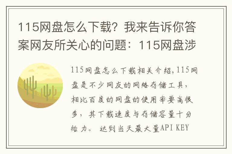 115网盘怎么下载?我来告诉你答案网友所关心的问题:115网盘涉黄暂时下架?